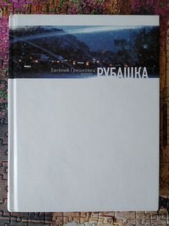 Рубашка. Евгений Гришковец