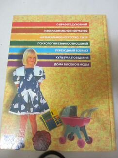 Современная энциклопедия для девочек