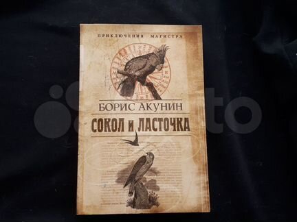 сокол и ласточка борис акунин иллюстрации. сокол и ласточка. слушать аудиокниги акунина ласточка. сокол и ласточка оглавление. "сокол и ласточка".