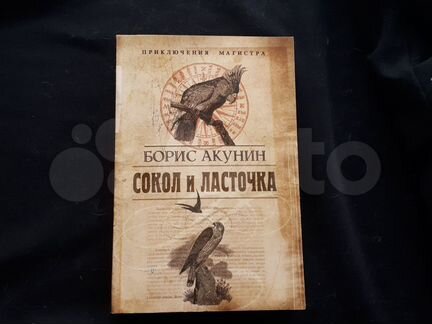 Аудиокниги бориса акунина сокол и ласточка. Сокол и Ласточка Акунин иллюстрации.