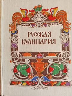 Русская кулинария