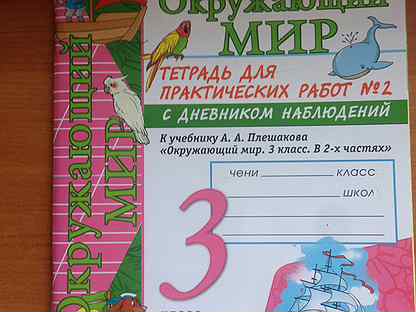 рабочая тетрадь школа россии. окружающий мир. окружающий мир 3 класс рабочая тетрадь 1 часть. рт окружающий 3. окр.