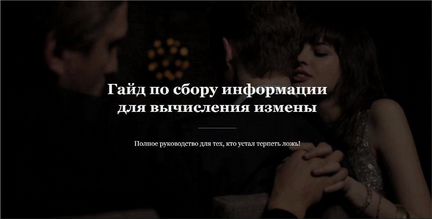 Гайд по сбору информации для вычисления измены