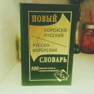 Новый корейско-русский/русско-кореймкий словарь