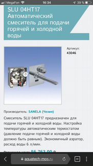 SLU 04HT17 Автоматический смеситель