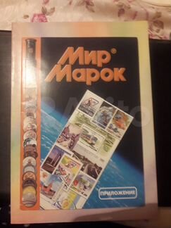 Мир марок. Каталог