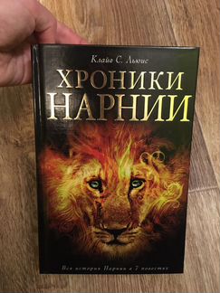 Льюис, Хроники Нарнии