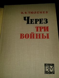 Тюленев Через три войны