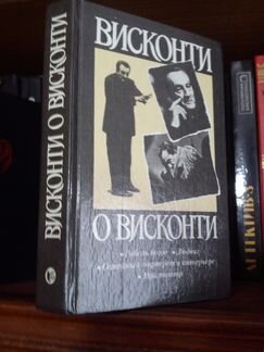 Лукино Висконти Гибель богов / Рэй Дуглас Брэдбери