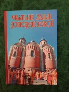 Книга Святыни земли Домодедовской