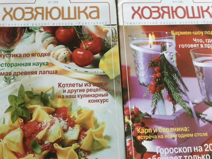 Журналы по кулинарии Хозяюшка
