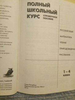 Полный школьный курс для младших классов
