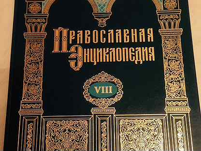 Православная энциклопедия. Православная энциклопедия книга. Энциклопедия церковная. Большая православная энциклопедия.