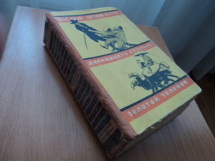 И.Ильф,Е.Петров.12 стульев Золотой телёнок 1956г