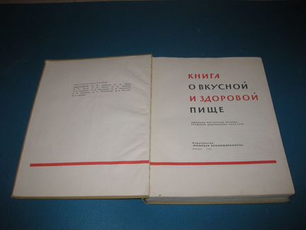 Книга о вкусной и здоровой пище 1969 г