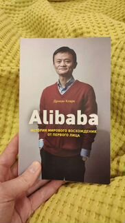 Alibaba. История мирового восхождения