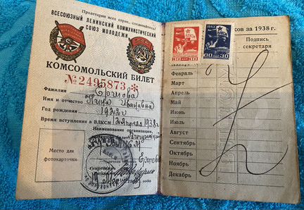 Комсомольский билет 1938 г с марками