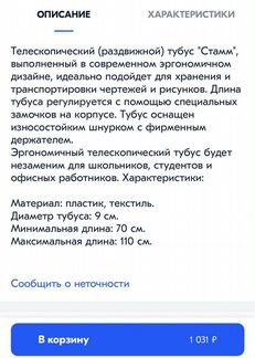 Тубус стамм 70-110см/9см