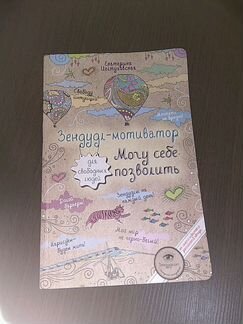 Зендул-мотиватор