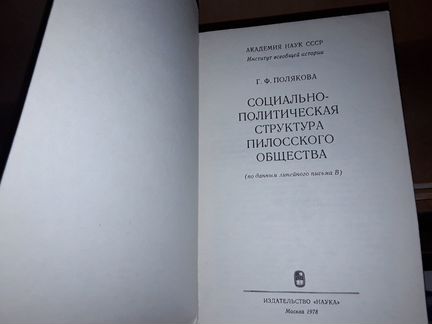 Полякова Г. Структура пилосского общества