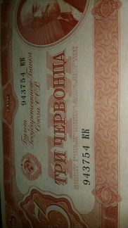 3 червонца 1938г