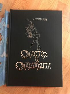 Книга Мастер и Маргарита М. Булгаков подарочная