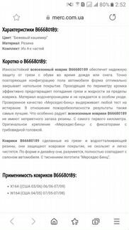 Коврики Mercedes x164 w164 b66680189 gl glk ml
