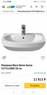 Новая Roca dama senso 58см. Новая раковина