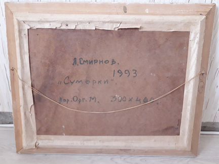 Картина Сумерки, 1993г, Смирнов Л