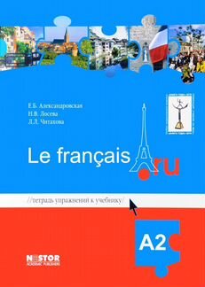 Тетрадь упражнений к учебнику «Le francais A2»