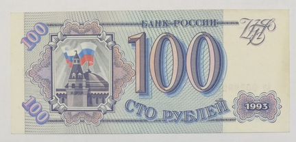 100 рублей 1993 год. Состояние aUNC. 9 штук