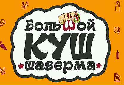 шаверма куш череповец. шаверма куш череповец. шаверма большой куш череповец. шаверма большой куш череповец. шаверма куш череповец.