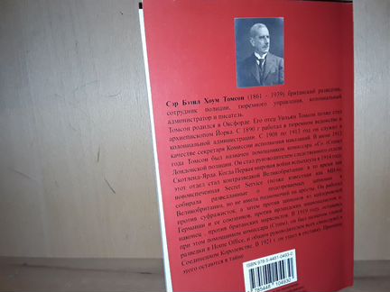 Томсон Б. Шпионаж во время войны