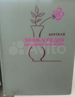 Краткая энциклопедия домашнего хозяйства