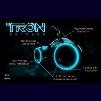 Беговел Star One Scooter / Tron bike /Трон Беговел