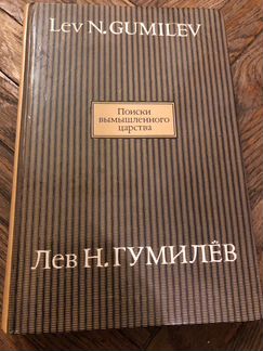 Лев Гумилев - Поиски вымышленного царства