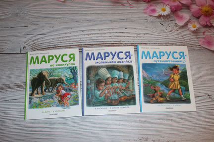 Серия книг Жельбер Улая и Марсель Марлье. Маруся