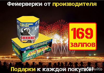 Салют 169 залпов Викинги в Лас-Вегасе Комбо №38