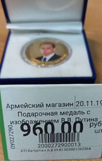 Подарочная медаль с изображением В.В.Путина