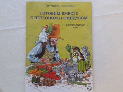 Книжка готовим вместе с петсоном и финдусом