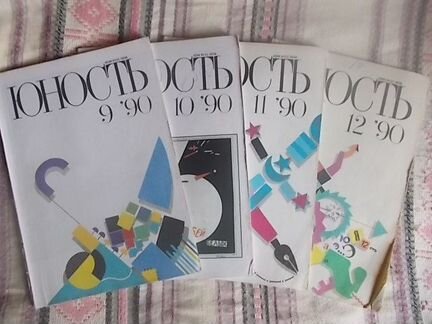 Журналы Крестьянка, Работница, Юность 80-90-е