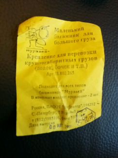 Багажник «Муравей» комплект для лодок, бочек и др