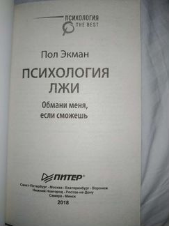 Психология лжи Пол Экман