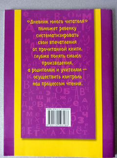 Дневник юного читателя