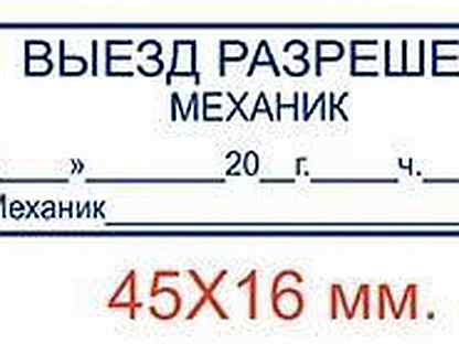 Выезд на линию разрешен. Штамп механика на путевом листе. Печать механика по выпуску. Штамп по выпуску на линию автотранспорта. Печать механика по выпуску автотранспорта.