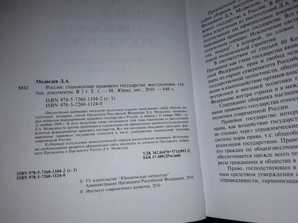 Медведев Д. Становление правового государства. В 3