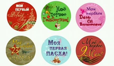 Наклейки на одежду Мой Первый Праздник