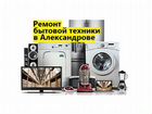Ремонт бытовой техники в Александрове и области объявление продам