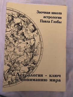 Книги заочной школы астрологии Павла Глобы