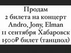 Продам 2 билета на концерт Andro, Jony, Elman. 11